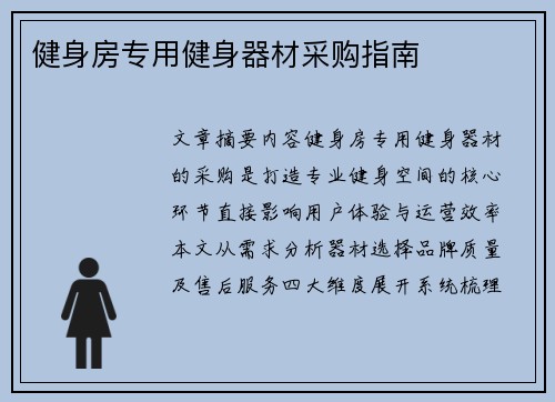 健身房专用健身器材采购指南