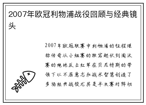 2007年欧冠利物浦战役回顾与经典镜头