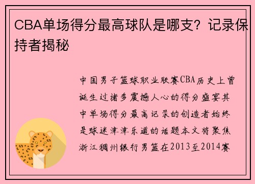 CBA单场得分最高球队是哪支？记录保持者揭秘