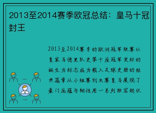 2013至2014赛季欧冠总结：皇马十冠封王
