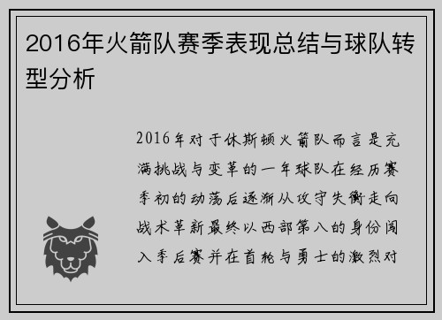 2016年火箭队赛季表现总结与球队转型分析