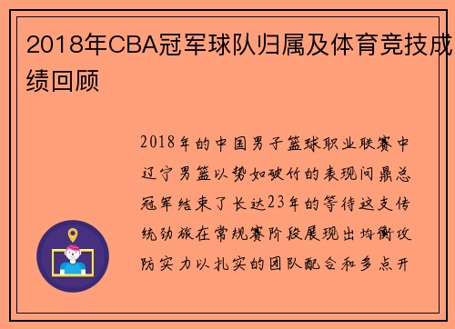 2018年CBA冠军球队归属及体育竞技成绩回顾