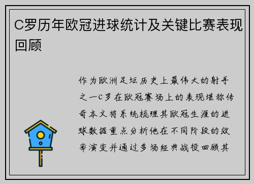C罗历年欧冠进球统计及关键比赛表现回顾