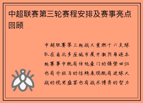 中超联赛第三轮赛程安排及赛事亮点回顾