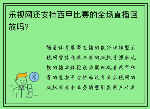 乐视网还支持西甲比赛的全场直播回放吗？
