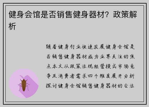 健身会馆是否销售健身器材？政策解析