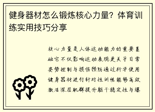 健身器材怎么锻炼核心力量？体育训练实用技巧分享