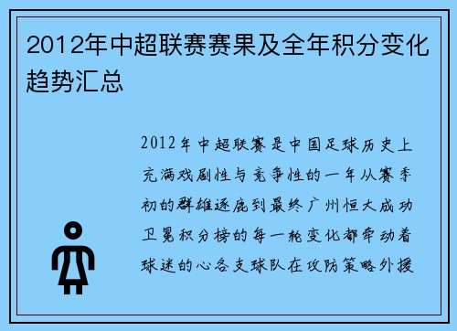 2012年中超联赛赛果及全年积分变化趋势汇总