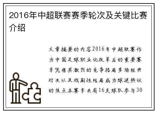 2016年中超联赛赛季轮次及关键比赛介绍