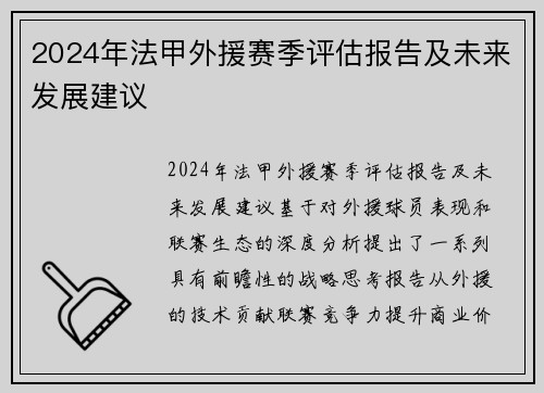 2024年法甲外援赛季评估报告及未来发展建议