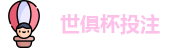 2025世界俱乐部杯
